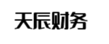 韶关天辰财务管理